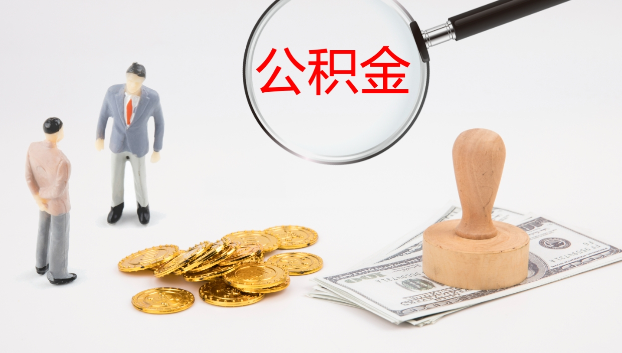 章丘一辈子不买房公积金怎么办（如果一直不买房公积金怎么办）
