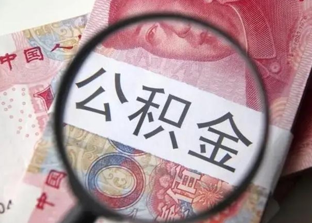 章丘离职公积金提取代办（离职公积金代取需要什么材料）