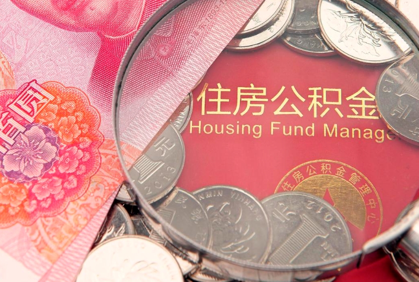 章丘离职公积金提取代办（离职公积金代取需要什么材料）