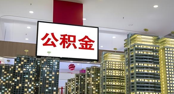 章丘重庆公积金离婚怎么提取出来（重庆公积金离职提取新规2021）