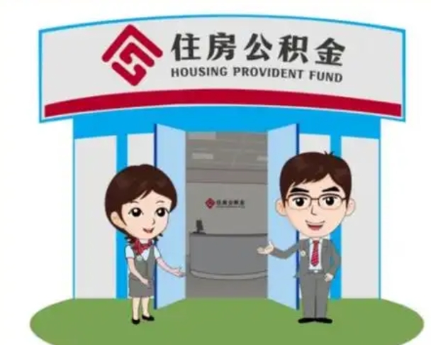 章丘帮忙提公积金（帮忙提取公积金）