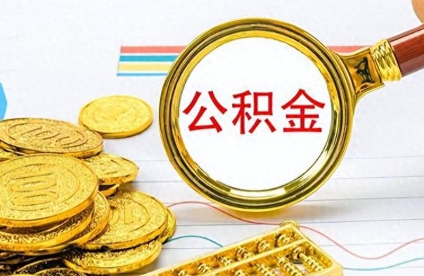 章丘缺钱怎么把公积金提取出来（急用钱公积金怎么提现）
